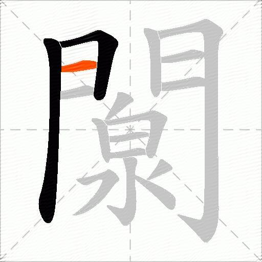 闎