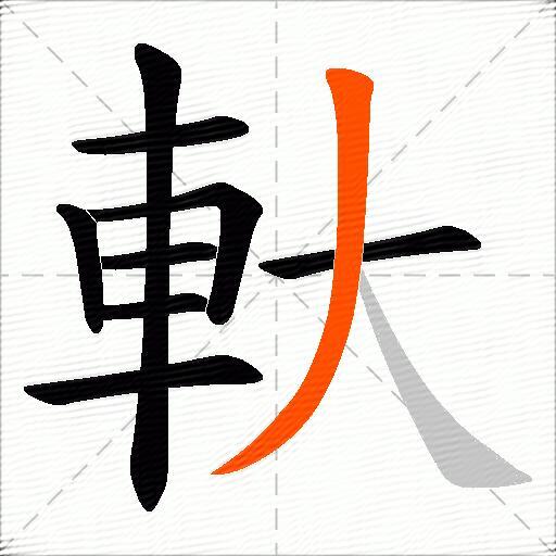 軑