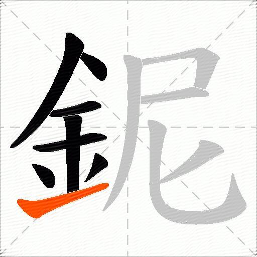 鈮