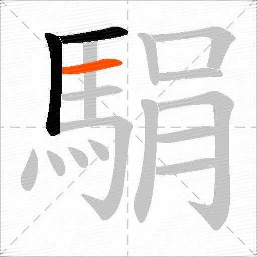 駽