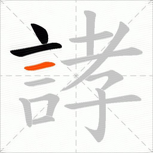 誟
