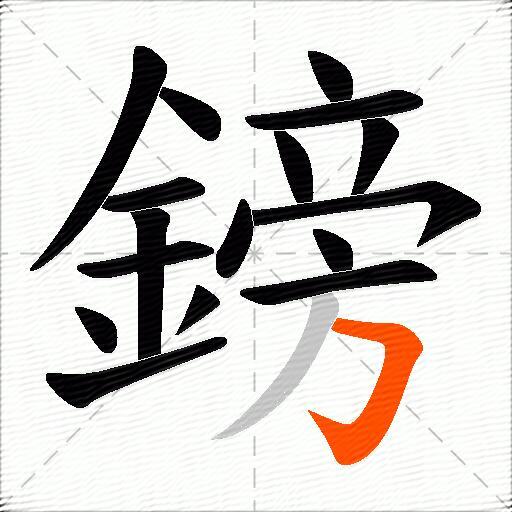 鎊