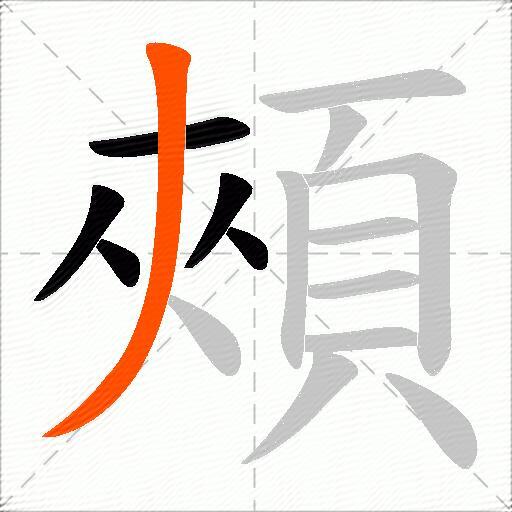 頰
