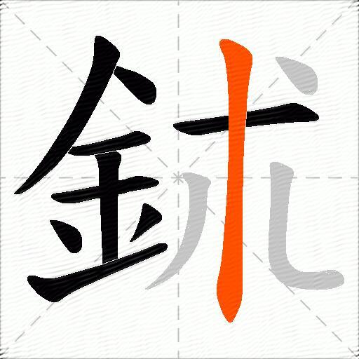 鉥