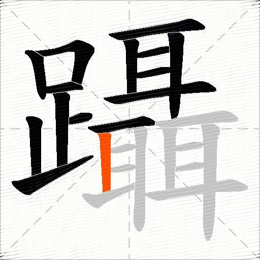 躡