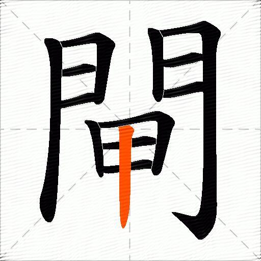 閘