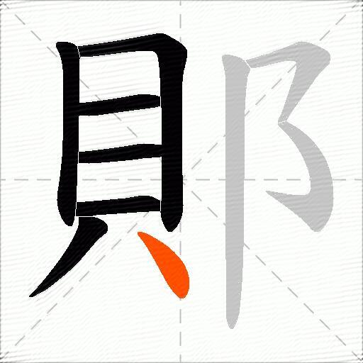 郥