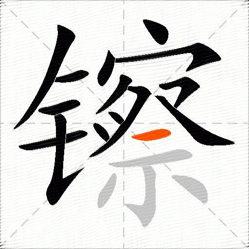 镲