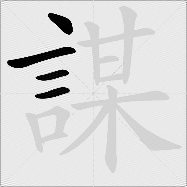 謀
