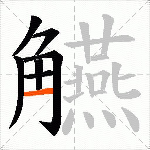 觾