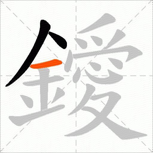 鑀