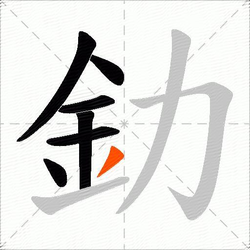 釛