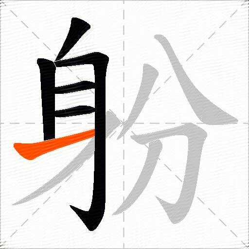 躮