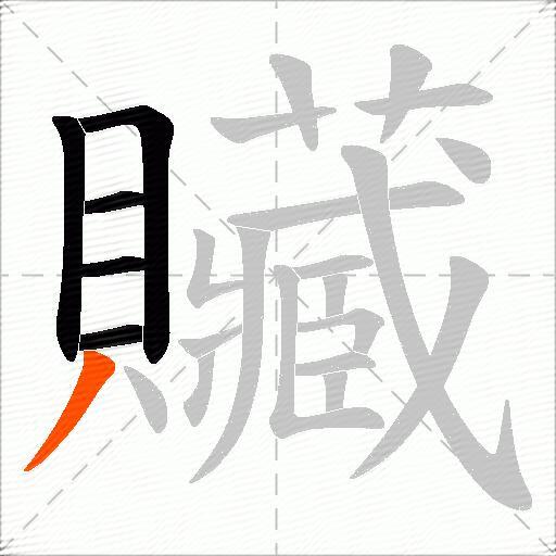 贜