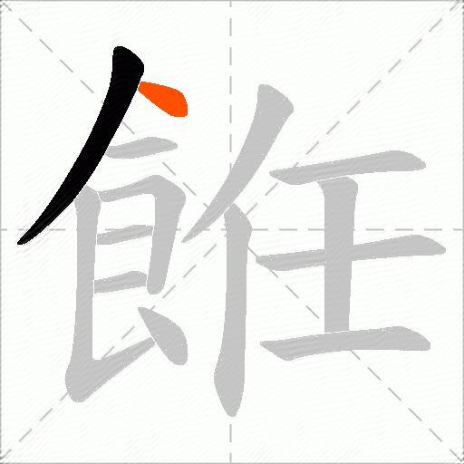 餁