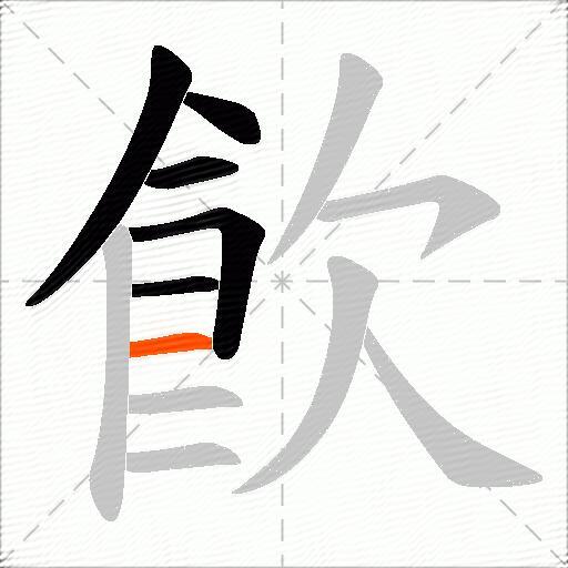 飮