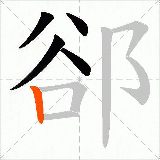 郤