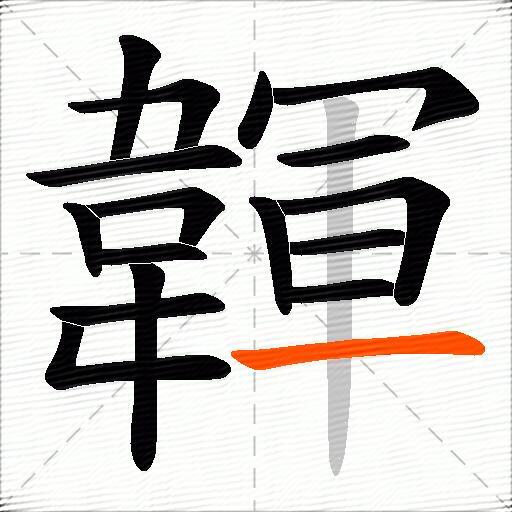 韗