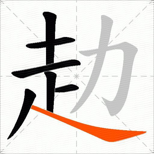 赲