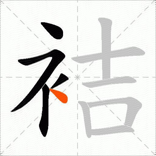 袺