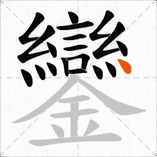 鑾