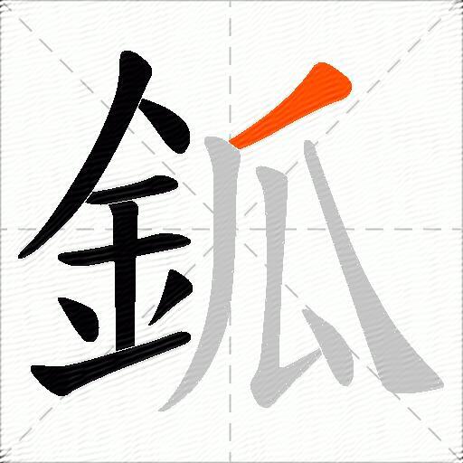 鈲