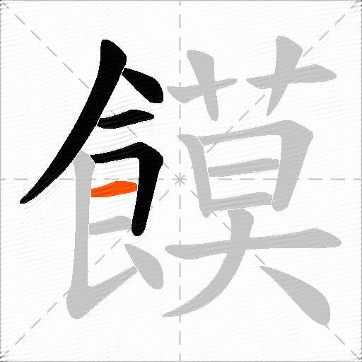 饃