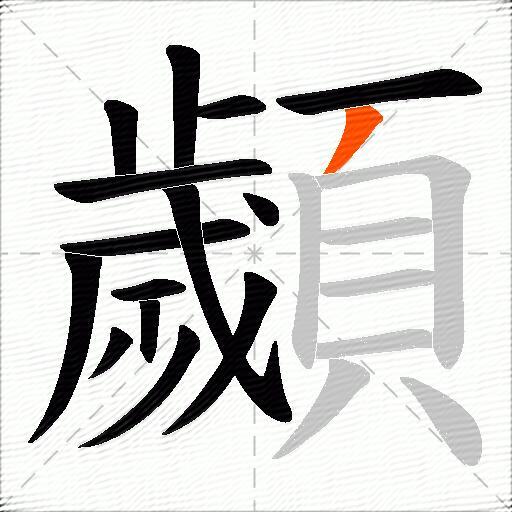 顪