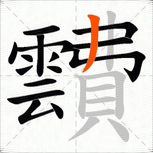 靅