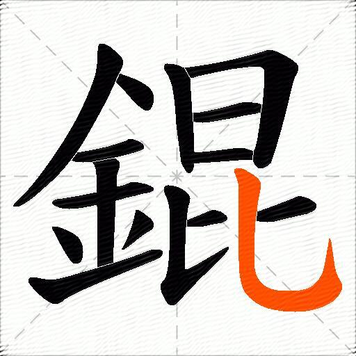 錕