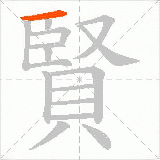 賢