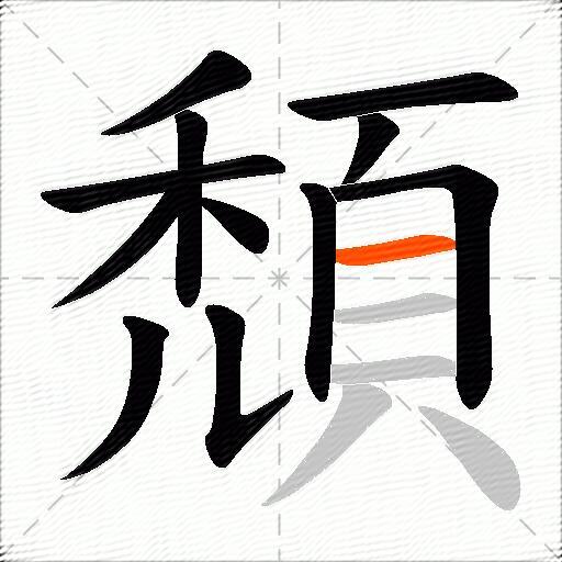頹