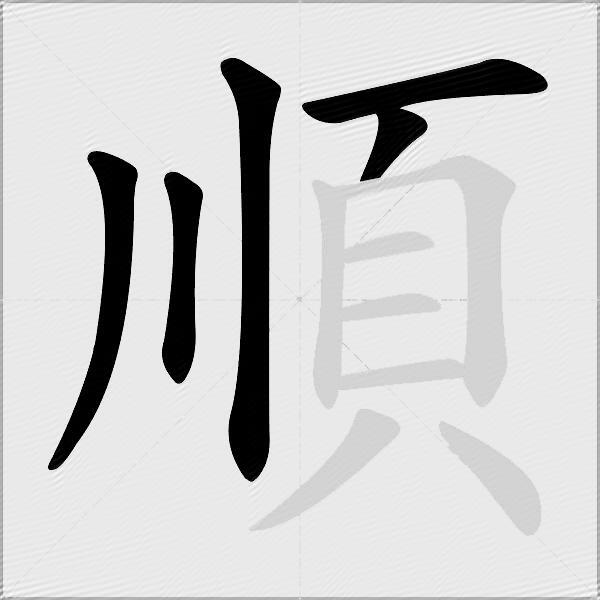 順