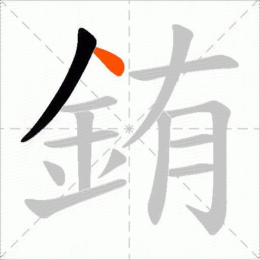 銪