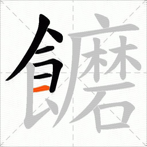 饝