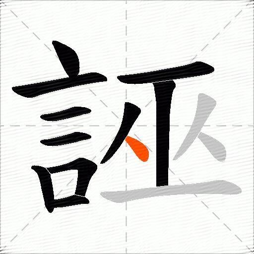 誣