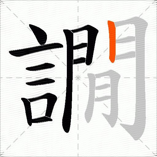 譋