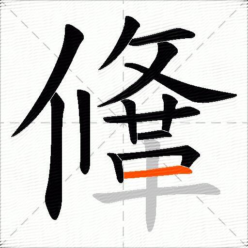 鞗