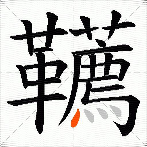 韉
