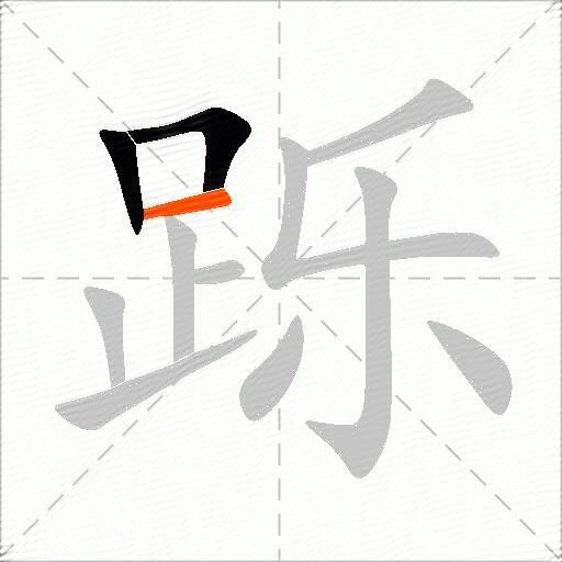 跞