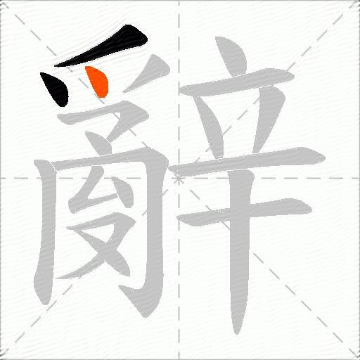 辭