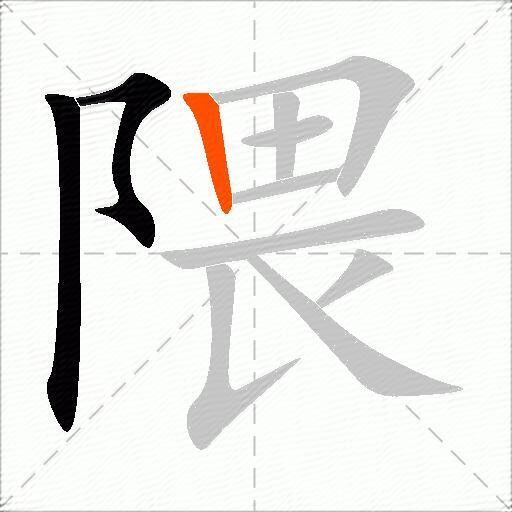 隈