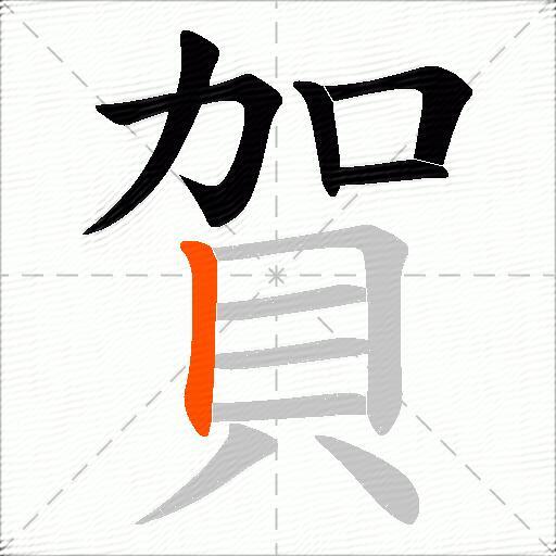 賀