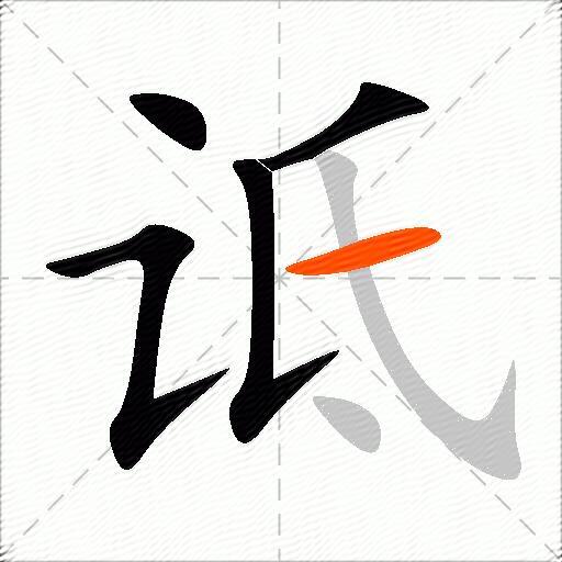 诋