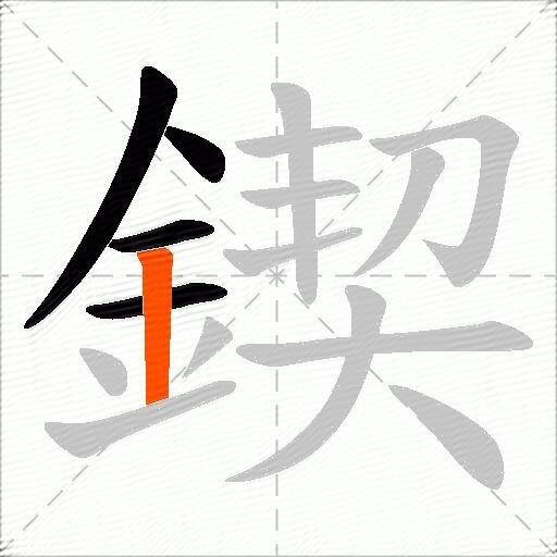 鍥