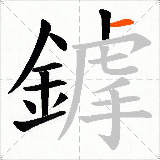 鎼