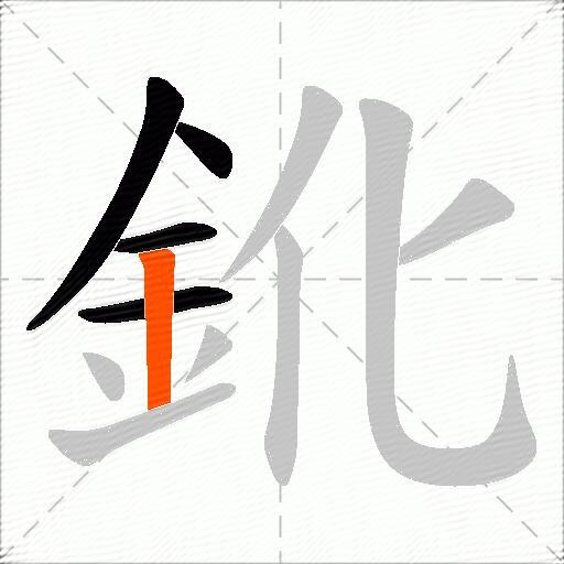 鈋