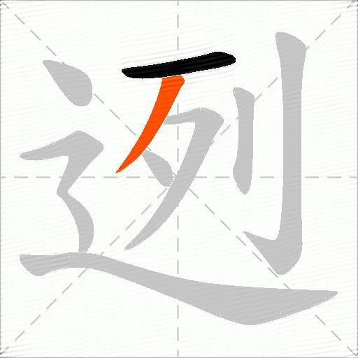 迾