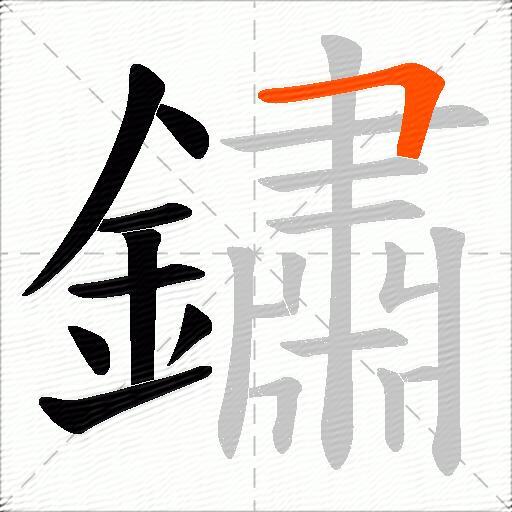 鏽