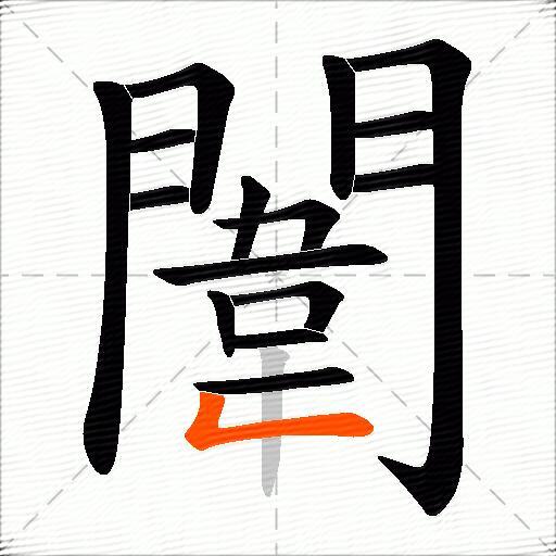 闈